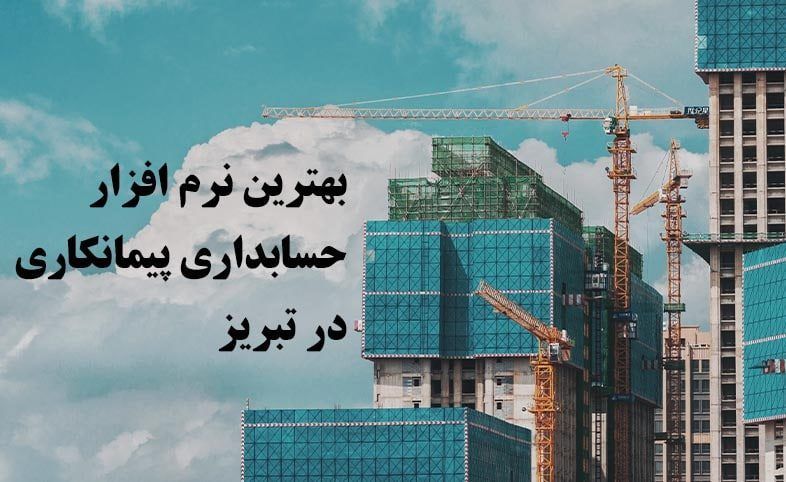 نرم افزار حسابداری پیمانکاری در تبریز