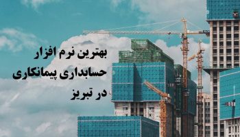 نرم افزار حسابداری پیمانکاری در تبریز